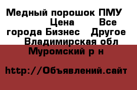  Медный порошок ПМУ 99, 9999 › Цена ­ 3 - Все города Бизнес » Другое   . Владимирская обл.,Муромский р-н